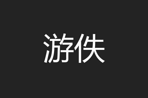 游佚