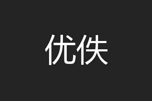 优佚
