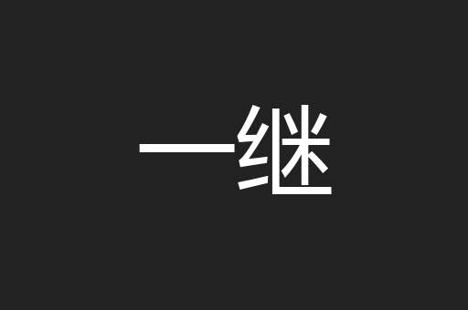 一继