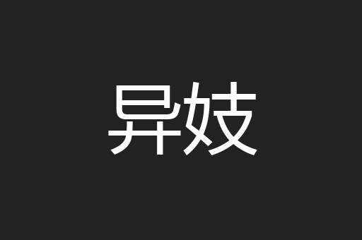 异妓