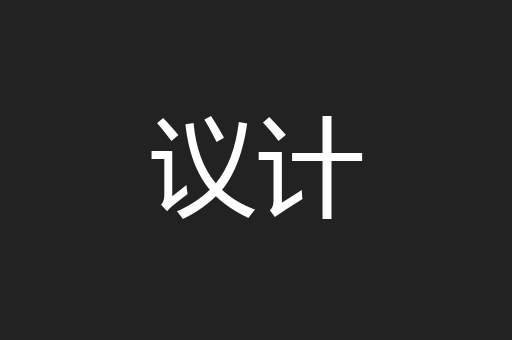 议计