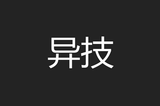 异技