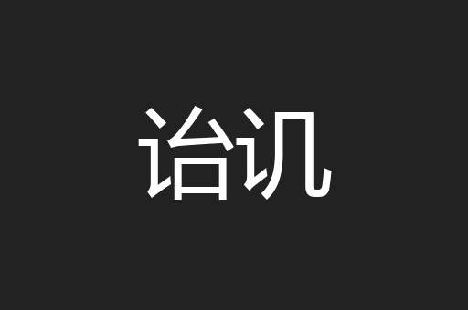 诒讥