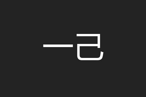 一己