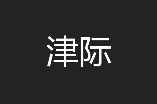 津际