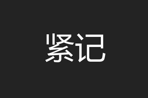 紧记