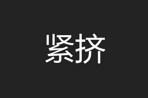紧挤