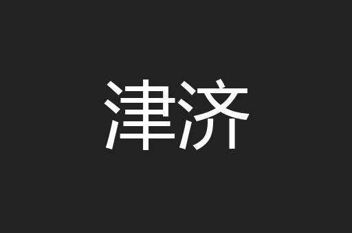 津济