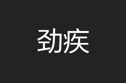 劲疾