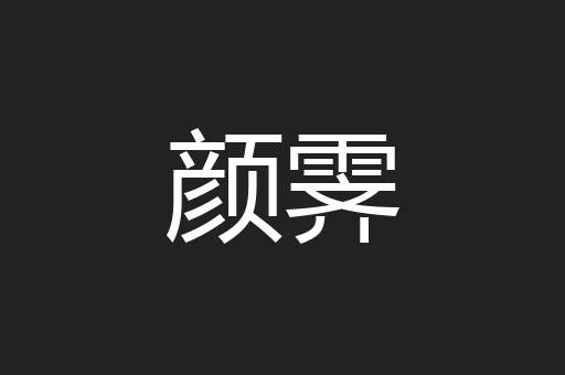 颜霁