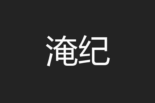 淹纪