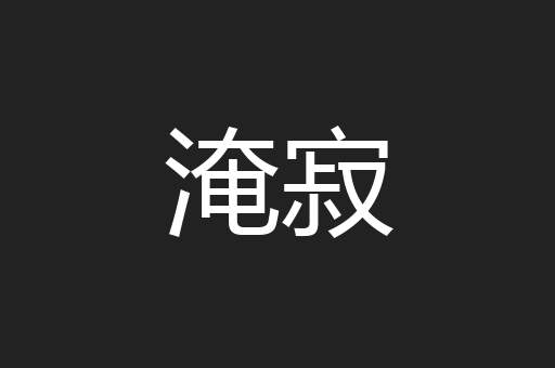 淹寂