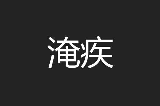 淹疾