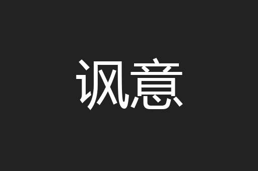 讽意
