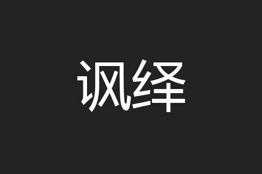 讽绎