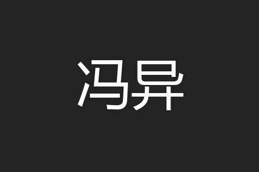 冯异