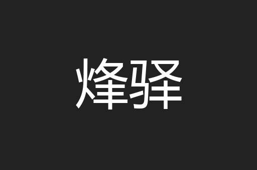 烽驿