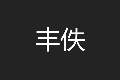 丰佚
