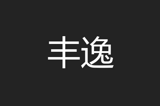 丰逸