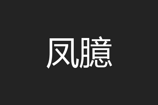 凤臆
