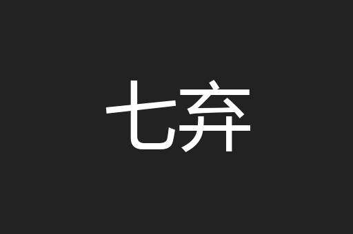 七弃