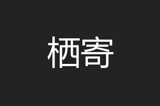 栖寄