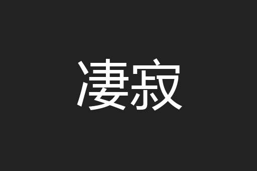 凄寂