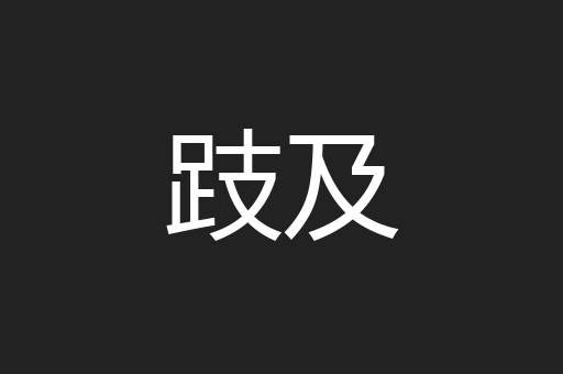 跂及