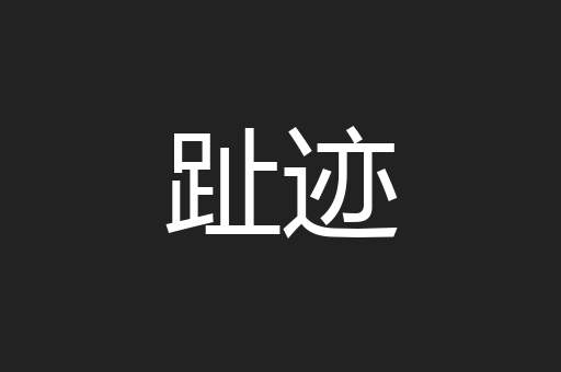 趾迹