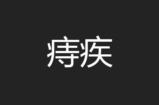痔疾