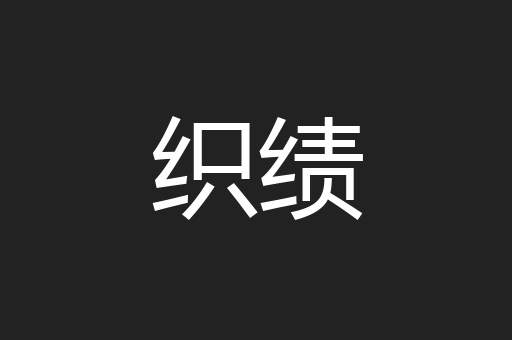 织绩