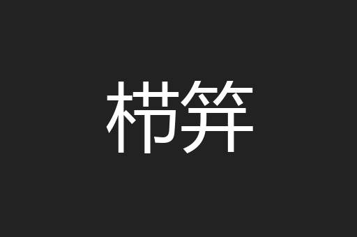 栉笄
