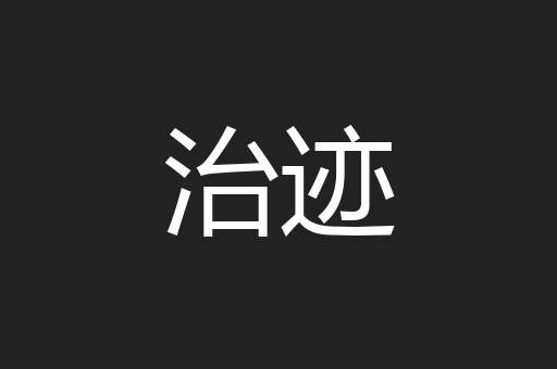 治迹