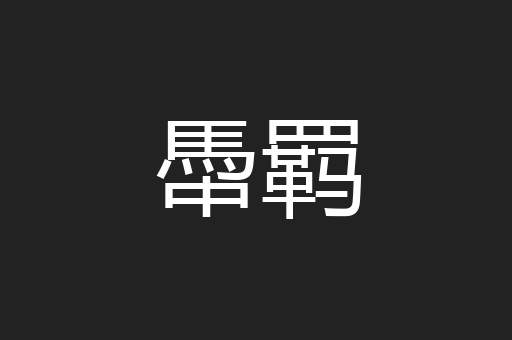 馽羁