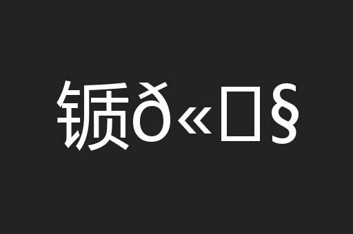 锧𫓧
