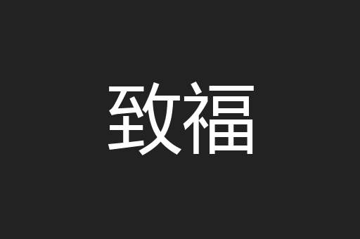 致福
