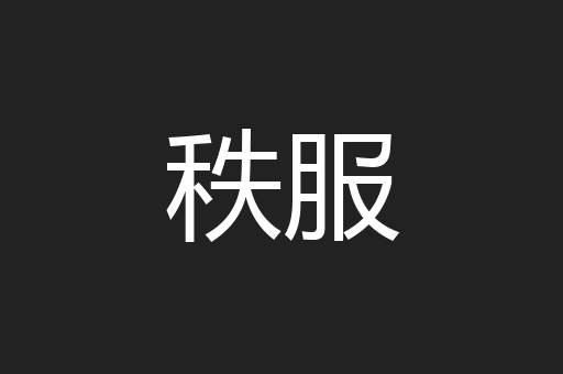 秩服