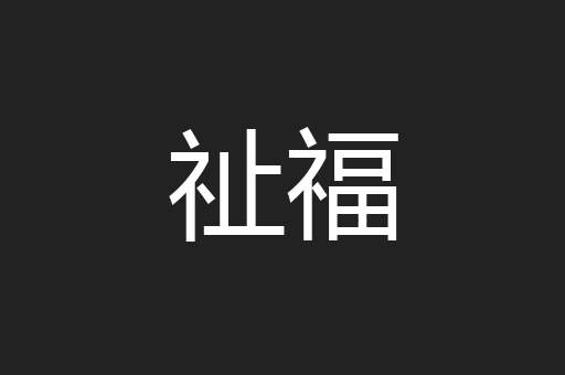 祉福
