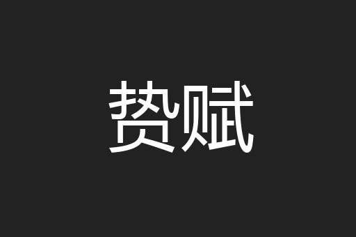 贽赋