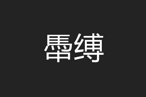 馽缚