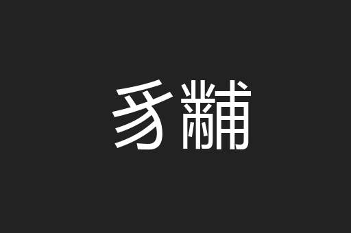 豸黼