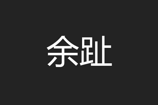 余趾