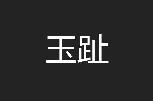玉趾