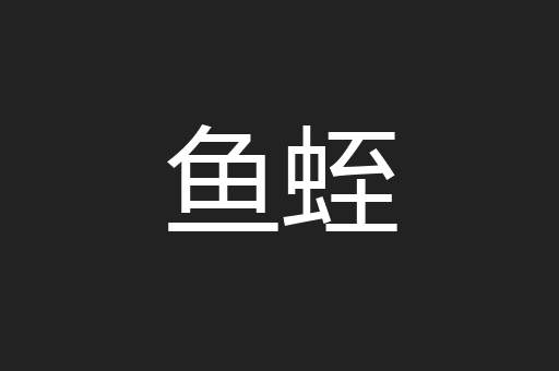 鱼蛭