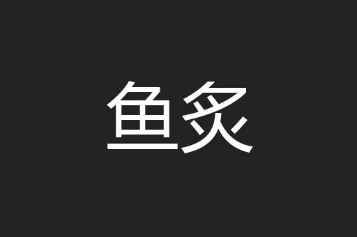 鱼炙