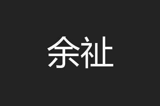 余祉