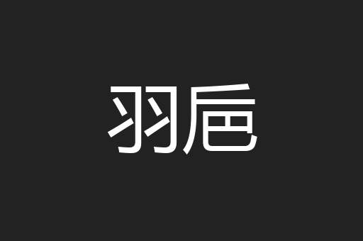 羽巵