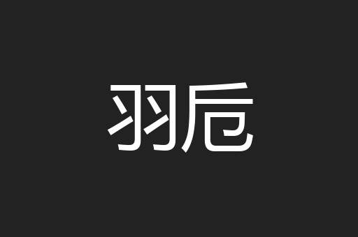 羽卮