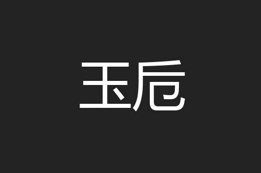 玉卮