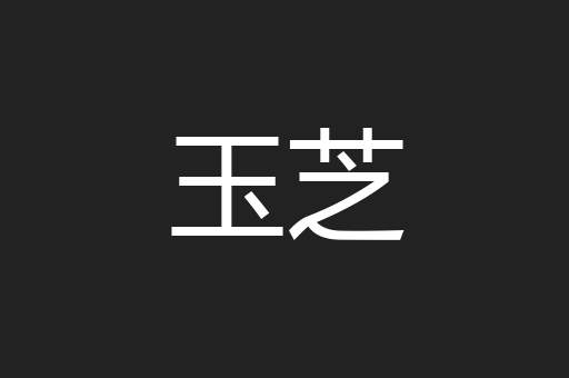 玉芝